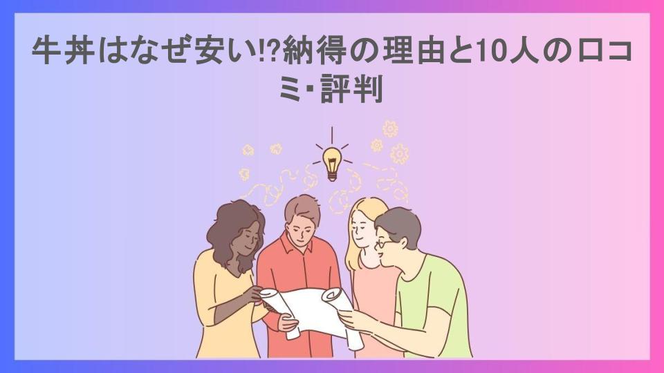 牛丼はなぜ安い!?納得の理由と10人の口コミ・評判